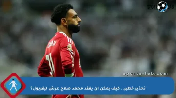 تحذير خطير.. كيف يمكن أن يفقد محمد صلاح عرش ليفربول؟